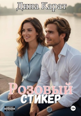 Розовый стикер