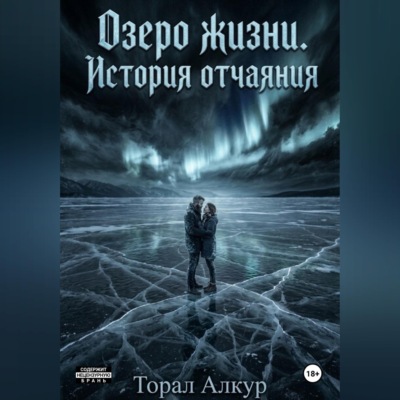 Озеро жизни.история отчаяния