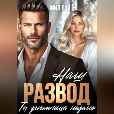 Наш развод ты запомнишь надолго