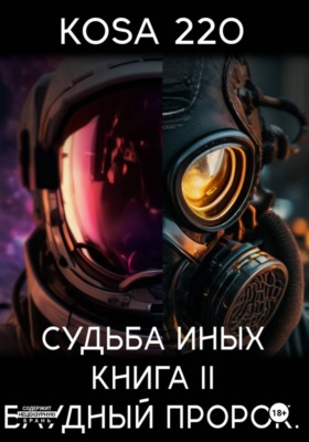 Судьба Иных. Книга II – Блудный Пророк