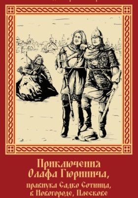 Приключения Олафа