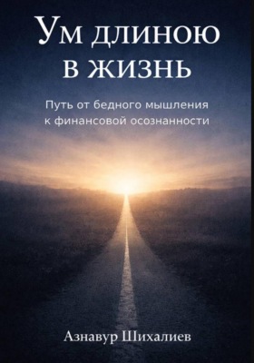 Ум длиною в жизнь: Путь от бедного мышления к финансовой осознанности