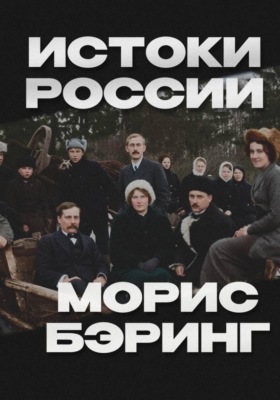 Истоки России