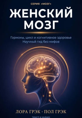 Женский мозг. Научный гид по гормонам, циклам и когнитивному здоровью