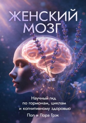 Женский мозг