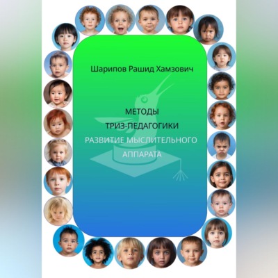 Методы ТРИЗ-педагогики. Развитие мыслительного аппарата.