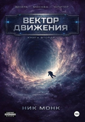 Венера-Москва-Юпитер. Книга вторая: Вектор движения
