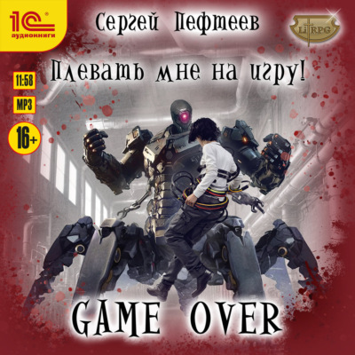 Плевать мне на игру! Game Over