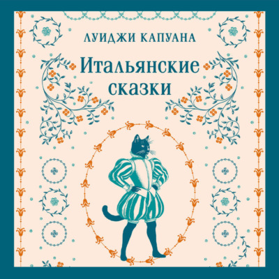 Итальянские сказки