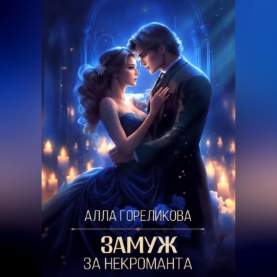 Замуж за некроманта