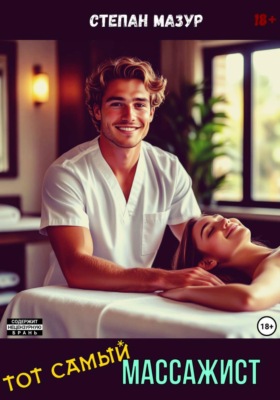 Тот самый массажист