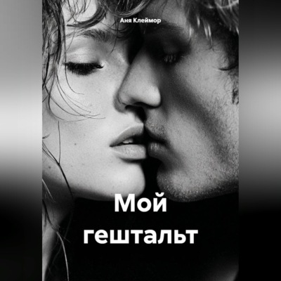 Мой гештальт