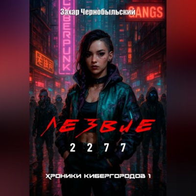 Лезвие 2277. Хроники кибергородов 1