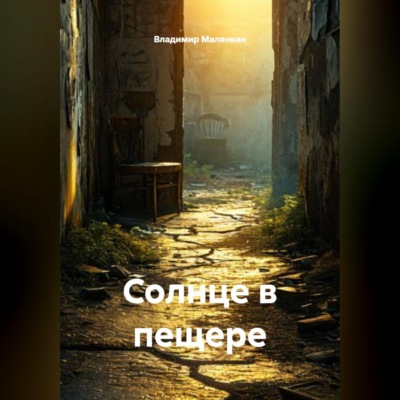 Солнце в пещере