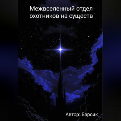 Межвселенный отдел охотников на существ