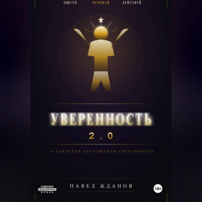 Уверенность 2.0