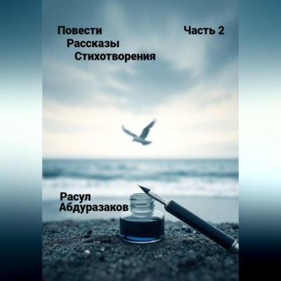 Сборник рассказов со стихотворениями-2