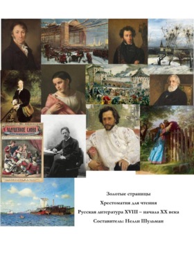 Золотые страницы. Хрестоматия для чтения. Русская литература XVIII - начала XX века