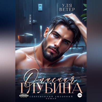 Опасная глубина