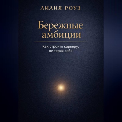 Бережные амбиции:как строить карьеру, не теряя себя