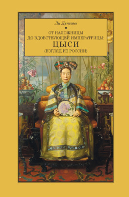 От наложницы до вдовствующей императрицы: Цыси (взгляд из России)