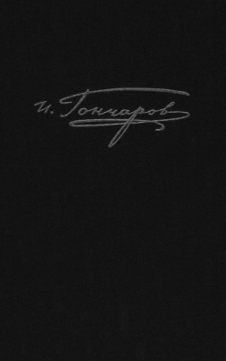 Полное собрание сочинений и писем. Том 9. Книга 1. Обрыв. Предисловия. Варианты. Примечания