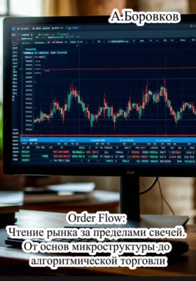 Order Flow: Чтение рынка за пределами свечей. От основ микроструктуры до алгоритмической торговли