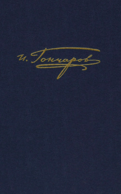 Полное собрание сочинений и писем. Том 9. Книга 2. Обрыв. Примечания