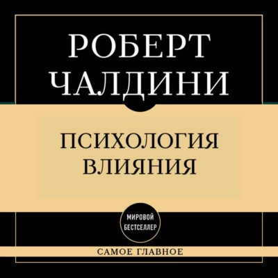 Самое главное. Психология влияния