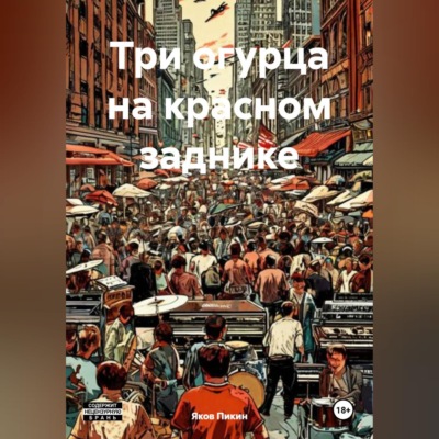 Три огурца на красном заднике