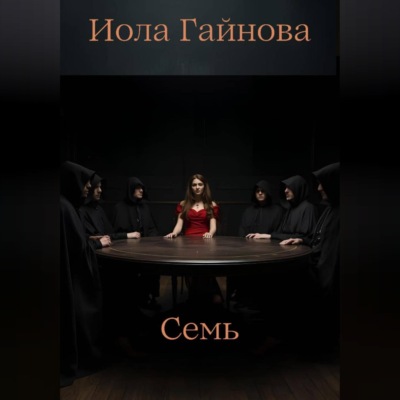 Семь