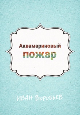 Аквамариновый пожар