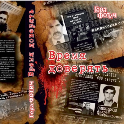 Время доверять (Ознакомительный фрагмент)