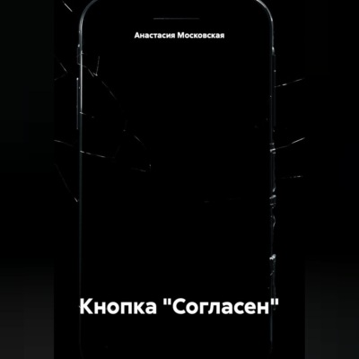 Кнопка "Согласен"