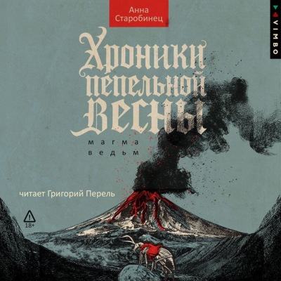 Хроники пепельной весны. Магма ведьм