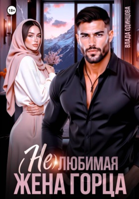 (Не)любимая жена горца