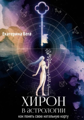 Хирон в астрологии: как понять свою натальную карту