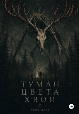 Туман цвета хвои