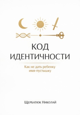Код идентичности: Как не дать ребенку имя-пустышку