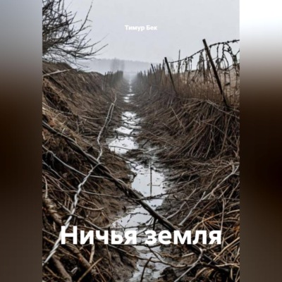 Ничья земля