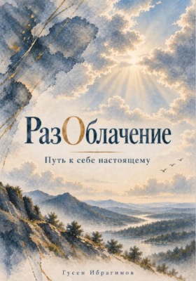 РазОблачение