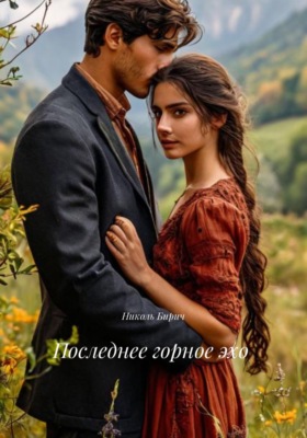 Последнее горное эхо