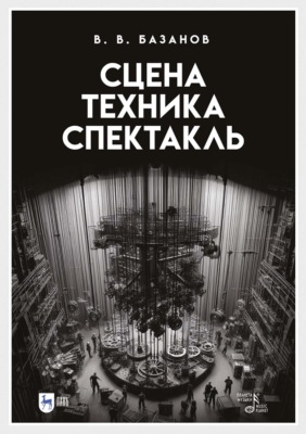 Сцена, техника, спектакль. Учебное пособие. 4-е издание, стереотипное
