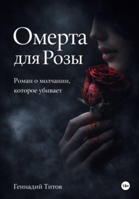 Омерта для Розы