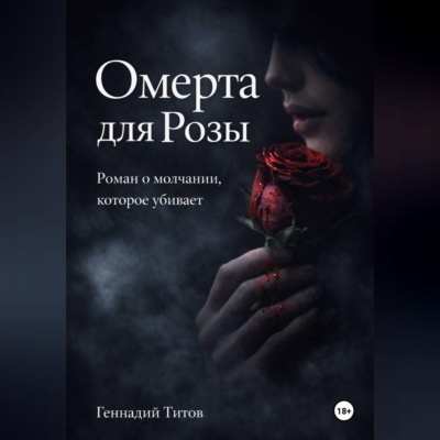 ОМЕРТА для Розы