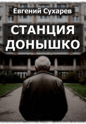 Станция Донышко