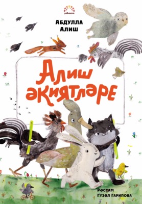 Алиш әкиятләре