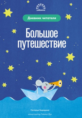Большое путешествие. Дневник читателя