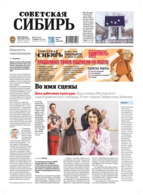 Газета «Советская Сибирь» №12 (27801) от 25.03.2026