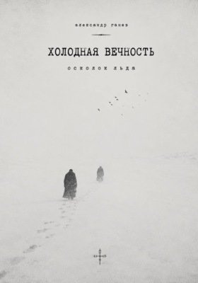 ХОЛОДНАЯ ВЕЧНОСТЬ.Осколок льда